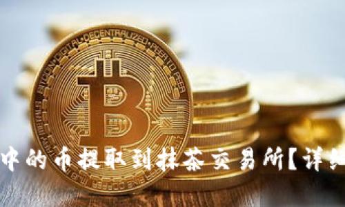 如何将tpWallet中的币提取到抹茶交易所？详细指南与操作步骤