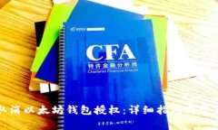 如何取消以太坊钱包授权