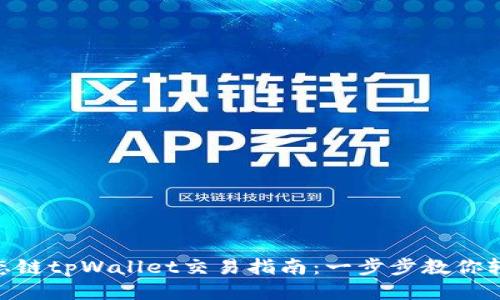 BSC生态链tpWallet交易指南：一步步教你轻松使用