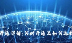区块链钱包开通详解：何