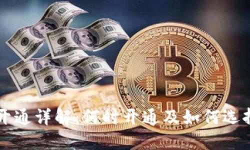 区块链钱包开通详解：何时开通及如何选择合适的钱包