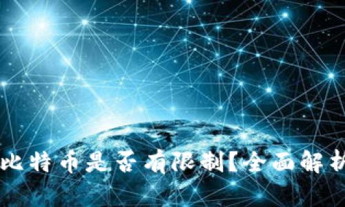 电子钱包收比特币是否有限制？全面解析与用户指南