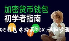如何在OE钱包中购买TRX：详