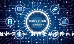 区块链担保中心：新兴金