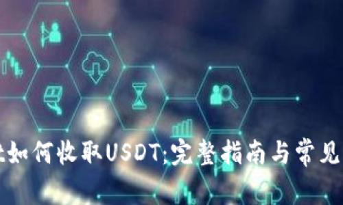 tpWallet如何收取USDT：完整指南与常见问题解答