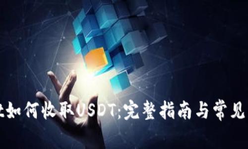 tpWallet如何收取USDT：完整指南与常见问题解答