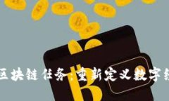 美团发布区块链任务：重