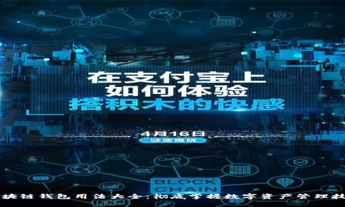 区块链钱包用法大全：彻底掌握数字资产管理技巧