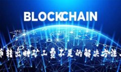 tpWallet币转出时矿工费不足