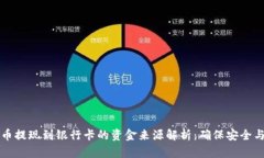 虚拟币提现到银行卡的资