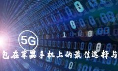 比特币钱包在苹果手机上