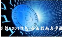 如何获得USDT钱包：全面指