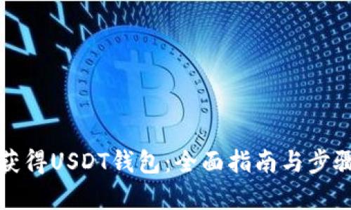 如何获得USDT钱包：全面指南与步骤解析