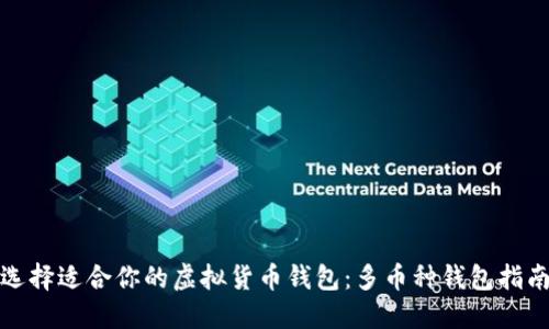 选择适合你的虚拟货币钱包：多币种钱包指南