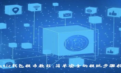 Matic钱包提币教程：简单安全的提现步骤指南
