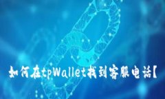 如何在tpWallet找到客服电话