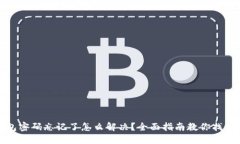 TP钱包密码忘记了怎么解决