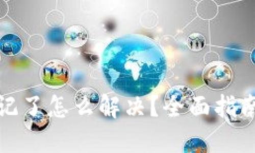 TP钱包密码忘记了怎么解决？全面指南教你找回密码