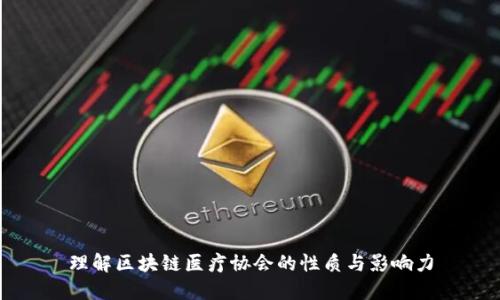 理解区块链医疗协会的性质与影响力