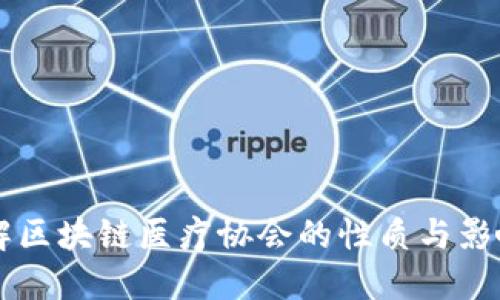 理解区块链医疗协会的性质与影响力