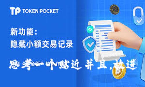 思考一个贴近并且，放进