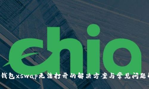  TP钱包xswap无法打开的解决方案与常见问题解析