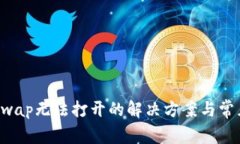  TP钱包xswap无法打开的解决