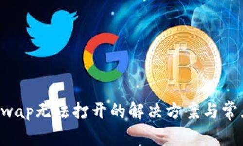  TP钱包xswap无法打开的解决方案与常见问题解析