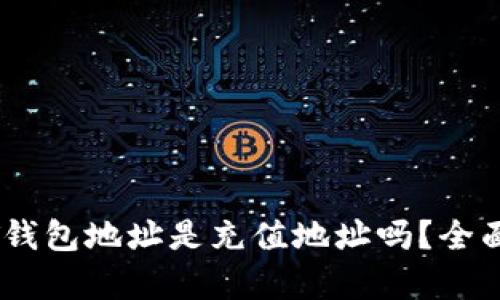 USDT钱包地址是充值地址吗？全面解析