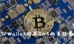 使用TPWallet购买BNB的手续费