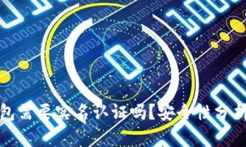 加密钱包需要实名认证吗？安全性分析与解读