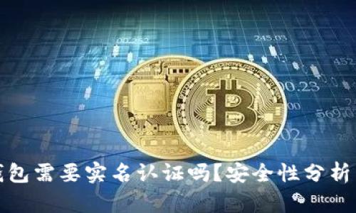 加密钱包需要实名认证吗？安全性分析与解读