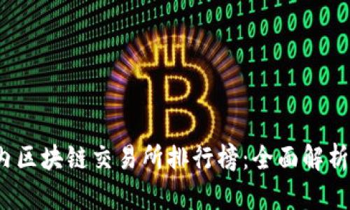 2023年国内区块链交易所排行榜：全面解析与深度对比