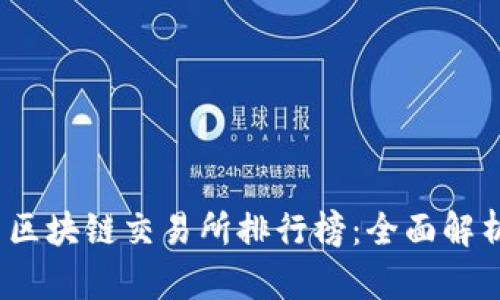2023年国内区块链交易所排行榜：全面解析与深度对比