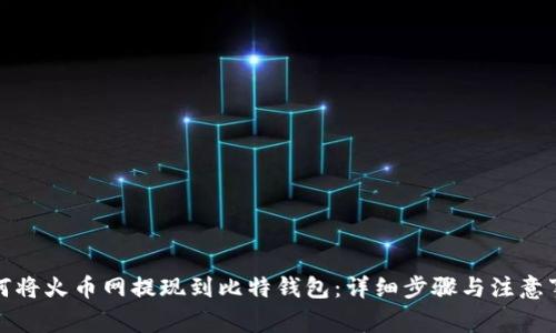 如何将火币网提现到比特钱包：详细步骤与注意事项