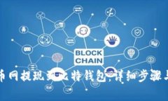 如何将火币网提现到比特
