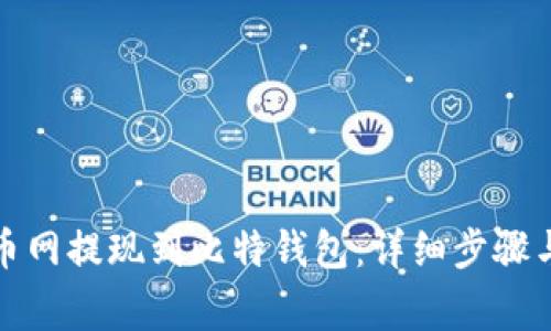 如何将火币网提现到比特钱包：详细步骤与注意事项
