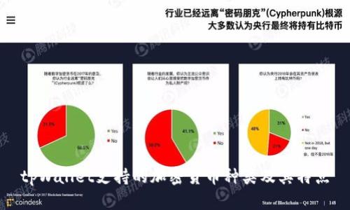 tpWallet支持的加密货币种类及其特点