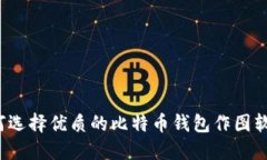 如何选择优质的比特币钱