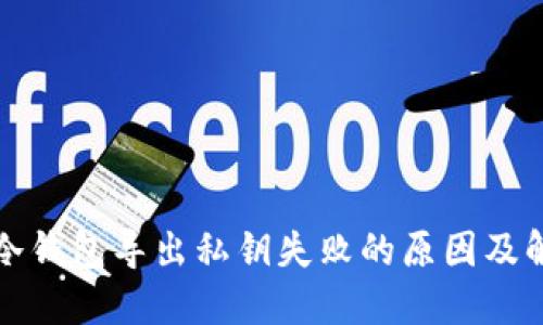 比特币冷钱包导出私钥失败的原因及解决方案