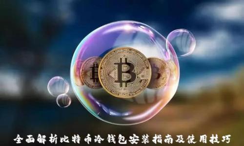 
全面解析比特币冷钱包安装指南及使用技巧