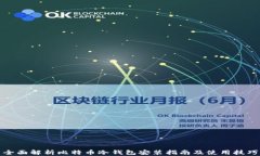 全面解析比特币冷钱包安