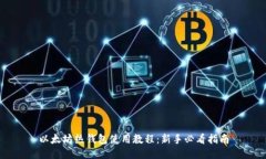 以太坊热钱包使用教程：