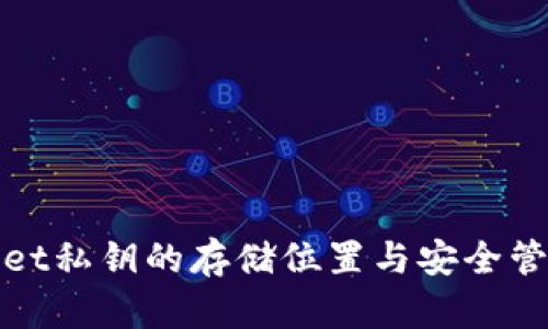 tpWallet私钥的存储位置与安全管理详解