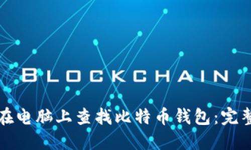 如何在电脑上查找比特币钱包：完整指南