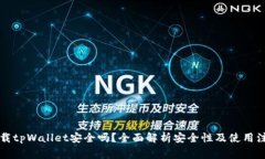 百度下载tpWallet安全吗？全