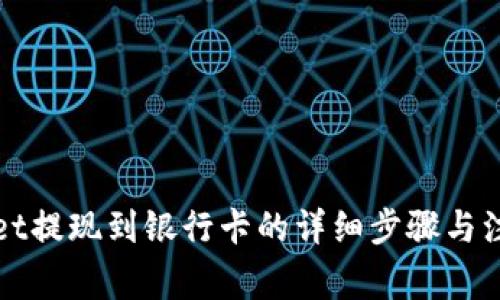 tpWallet提现到银行卡的详细步骤与注意事项