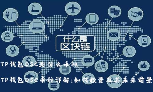 TP钱包DSC是什么币种

TP钱包DSC币种详解：如何投资及其未来前景