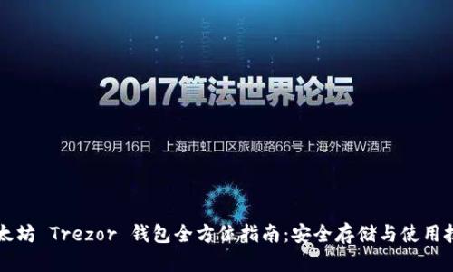 以太坊 Trezor 钱包全方位指南：安全存储与使用技巧