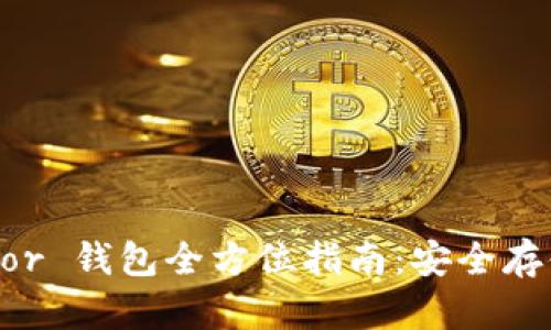以太坊 Trezor 钱包全方位指南：安全存储与使用技巧